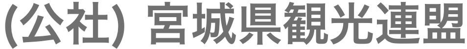 宮城県観光連盟