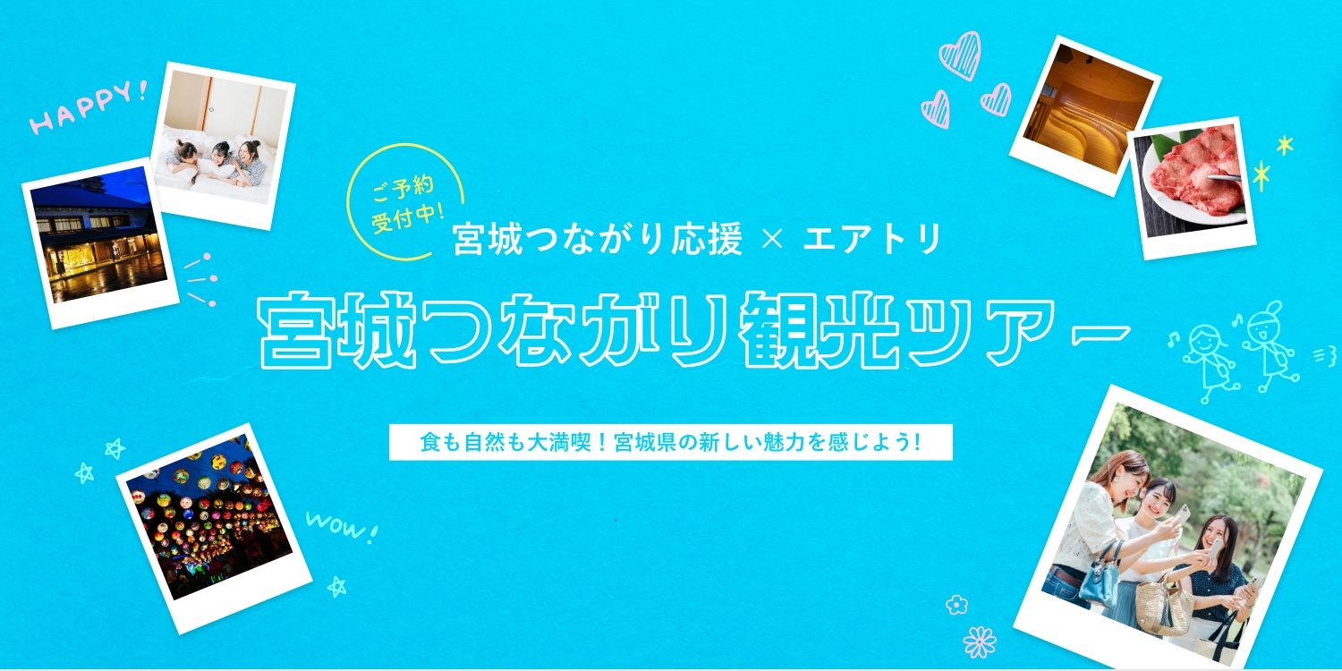 【開催終了】宮城つながり応援×エアトリ「宮城つながり観光ツアー」