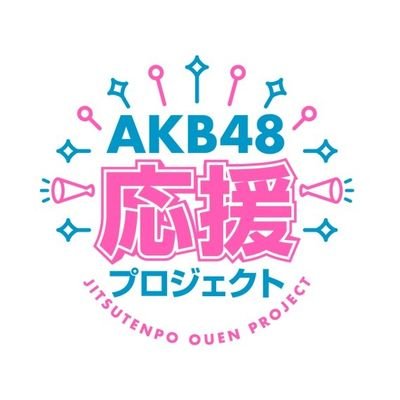 AKB応援プロジェクト