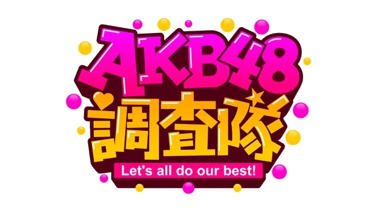 AKB調査隊