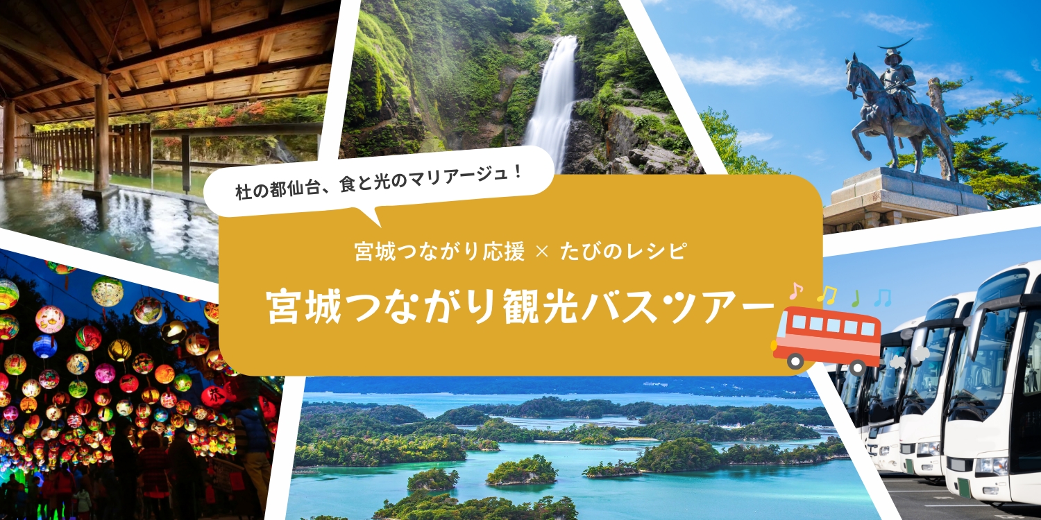 【開催終了】宮城つながり応援×たびのレシピ「宮城つながり観光バスツアー」