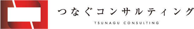 株式会社つなぐコンサルティング