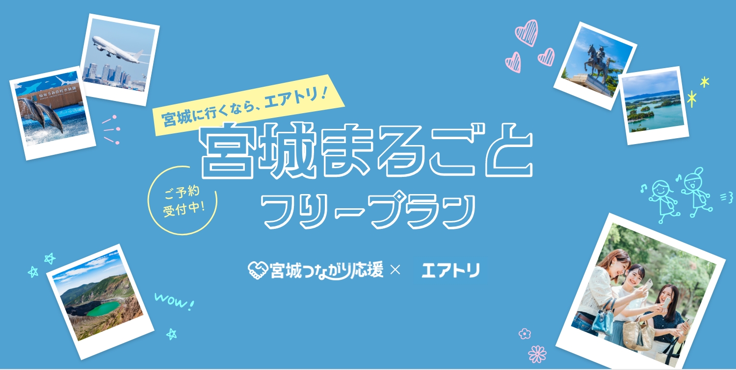 【宮城つながり応援×エアトリ】宮城まるごとフリープラン