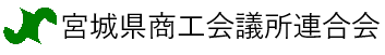 宮城県商工会議所連合会